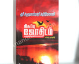 Sivapu Jothidam – சிகப்பு ஜோதிடம்