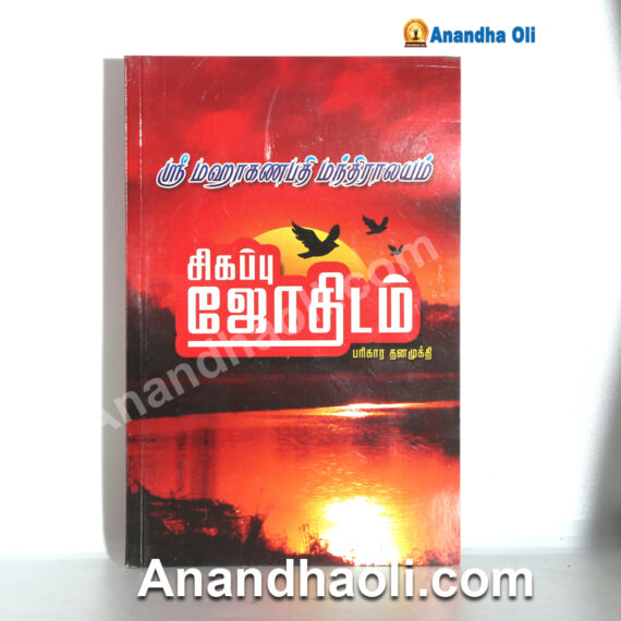 Sivapu Jothidam – சிகப்பு ஜோதிடம்