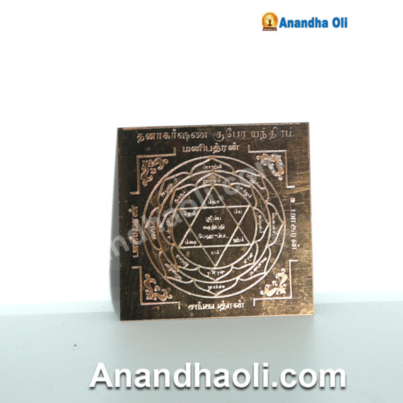 Dhanakarshana kubera yantra/தனாகர்ஷண குபேர யந்திரம்