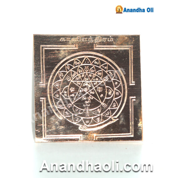 Kaali yantra - காளி யந்திரம்